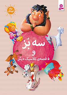 Three Goats and 5 other stories
  سه بز و ۵ قصه ی دیگر از مجموعه شش قصه ی کلاسیک