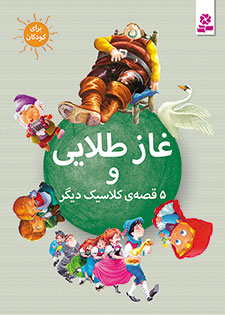 Golden Goose and 5 other stories
  غاز طلایی و ۵ قصه ی دیگر از مجموعه شش قصه ی کلاسیک