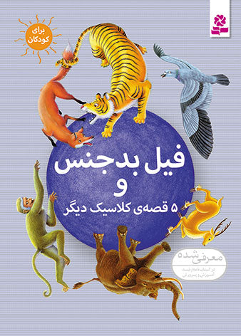 Bad Elephant and 5 other Stories
  فیل بدجنس و ۵ قصه ی دیگر از مجموعه شش قصه ی کلاسیک