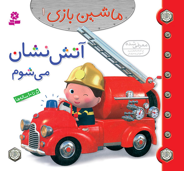 I am a Firefighter  آتش نشان می شوم از مجموعه ماشین بازی ۱