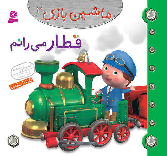 I Driven Locomotive  قطار می رانم از مجموعه ماشین بازی ۳