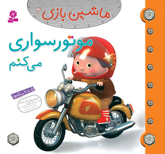 I Ride Motorbike  موتور سواری می کنم از مجموعه ماشین بازی ۴