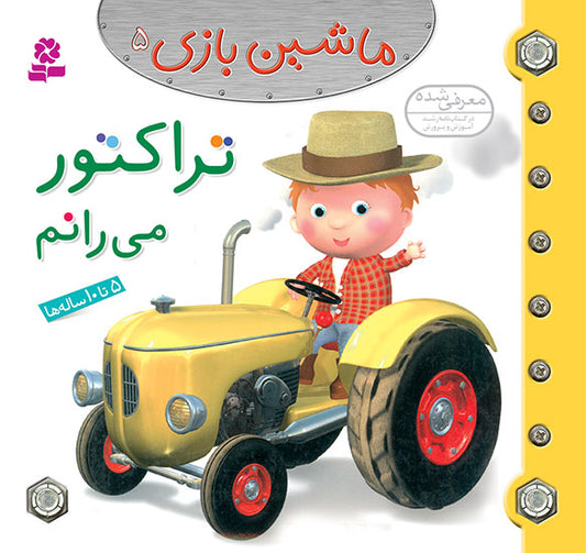 I Driven a Tractor  تراکتور می رانم از مجموعه ماشین بازی ۵