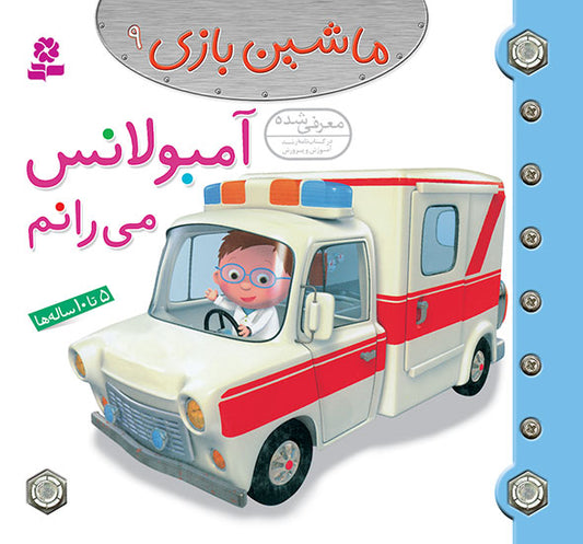 I Driven an Ambulance   آمبولانس می رانم از مجموعه ماشین بازی ۹