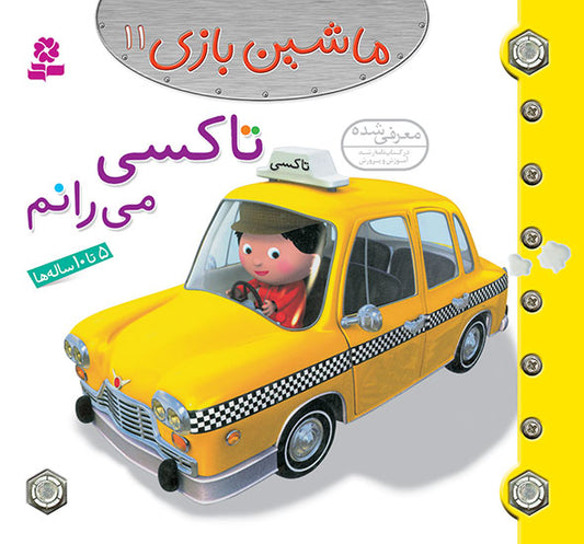 I Drive a Taxi  تاکسی می رانم از مجموعه ماشین بازی ۱۱