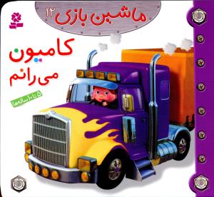 I Drive a Truck
  کامیون می رانم از مجموعه ماشین بازی ۱۲