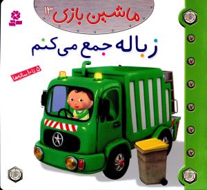 Garbage Truck  زباله جمع می کنم از مجموعه ماشین بازی ۱۳