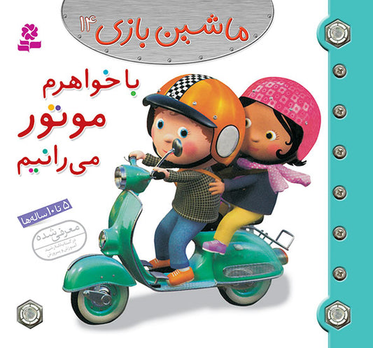 Bike Riding with my Sister  با خواهرم موتور می رانیم از مجموعه ماشین بازی ۱۴