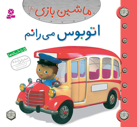 I am Driving a Bus  اتوبوس می رانم از مجموعه ماشین بازی ۱۵