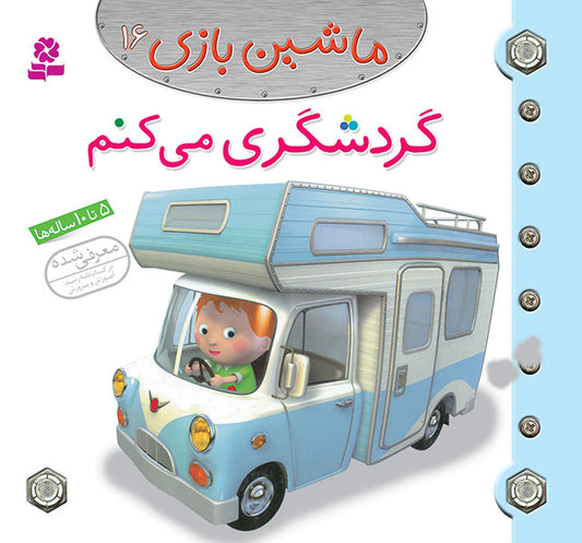I'm going to Tourism  گردشگری می کنم از مجموعه ماشین بازی ۱۶