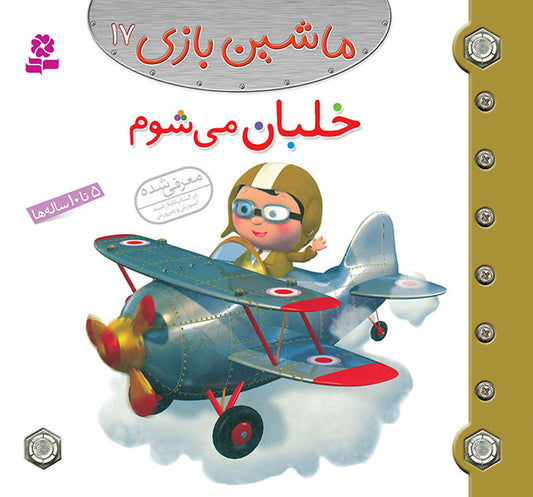 I am a Pilot  خلبان می شوم از مجموعه ماشین بازی ۱۷