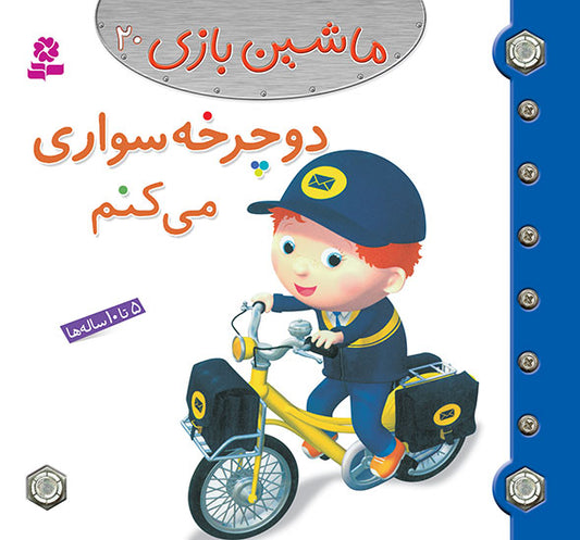 I Ride Bicycle  دوچرخه سواری می کنم از مجموعه ماشین بازی ۲۰