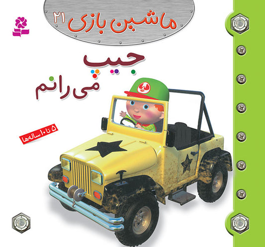 I Drive a Jeep  جیپ می رانم از مجموعه ماشین بازی ۲۱