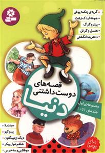 The World's Lovable Stories - 1st Collection 1 to 10
  قصه های دوست داشتنی دنیا - مجموعه اول شامل جلدهای ۱ تا ۱۰