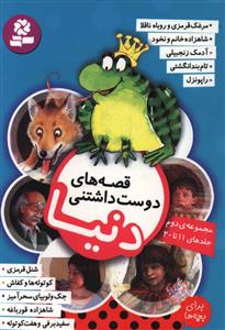 The World's Lovable Stories - 2nd Collection 11 to 20
  قصه های دوست داشتنی دنیا - مجموعه دوم شامل جلد ۱۱ تا ۲۰
