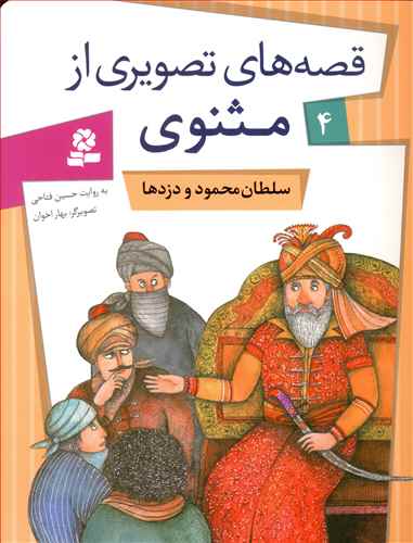King and Thieves - Rumi Tales 4  سلطان محمود و دزدها -  از مجموعه قصه های تصویری از مثنوی و معنوی - چهار