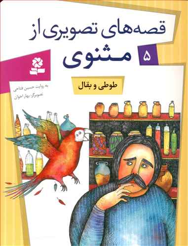 Parrot and Grocer - Rumi Tales 5
  طوطی و بقال -  از مجموعه قصه های تصویری از مثنوی و معنوی - پنج