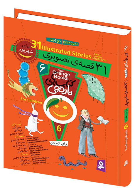 Orange Books 31 Bilingual Stories for September - Hard Cover
 کتاب‌های نارنجی ۳۱ قصه‌ی تصویری برای شهریور (دو زبانه با جلد سخت)