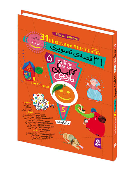 Orange Books 31 Bilingual Stories for August - Hard Cover کتاب‌های نارنجی ۳۱ قصه‌ی تصویری برای مرداد (دو زبانه با جلد سخت)