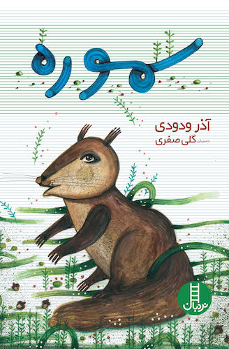 Otter  سموره