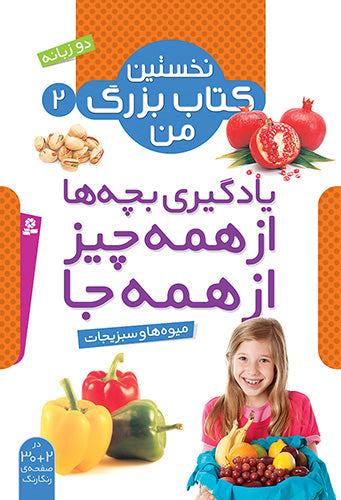 Fruits and Vegetables - my first big book series Vol. 2
 میوه ها و سبزیجات - از مجموعه نخستین کتاب بزرگ من ۲