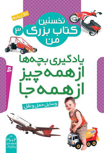 Transport - my first big book series Vol. 3
 وسایل حمل و نقل - از مجموعه نخستین کتاب بزرگ من ۳
