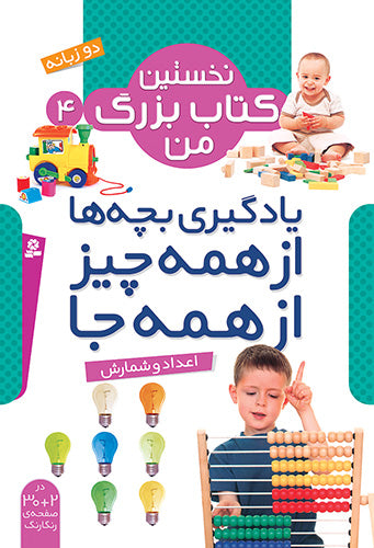 Numbers and Counting - my first big book series Vol. 4
 اعداد و شمارش - از مجموعه نخستین کتاب بزرگ من ۴