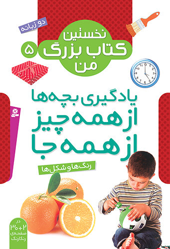 Colors and Shapes - my first big book series Vol. 5
 رنگ ها و شکل ها - از مجموعه نخستین کتاب بزرگ من ۵