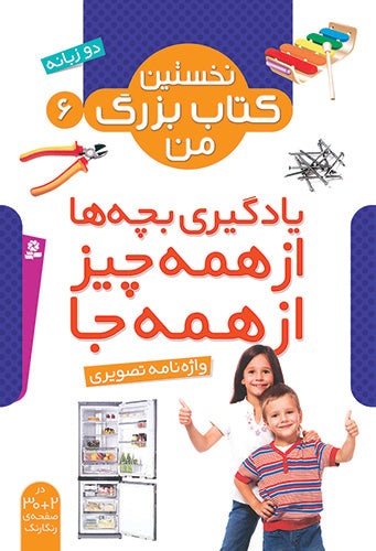 Picture Dictionary - my first big book series Vol. 6
 واژه ‌نامه تصویری - از مجموعه نخستین کتاب بزرگ من ۶