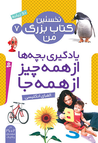 English Alphabets - my first big book series Vol. 7
 الفبای انگلیسی - از مجموعه نخستین کتاب بزرگ من ۷